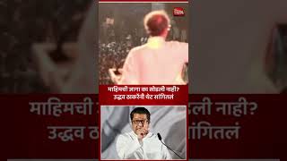 Uddhav Thackeray on Amit Thackeray  uddhavthackeray amitthackeray politicalnews shortsbreaking [upl. by Downes]