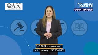 이민법 한국에서의 이민비자 신청  제인옥로펌 아이린 최 변호사 YTV News on 연합뉴스TV [upl. by Haidedej]