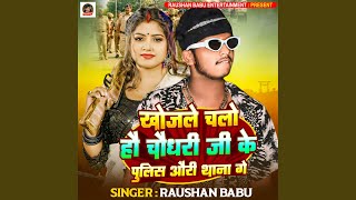 Khojle Chalo Hau Chaudhary Ji Ke Police Aur Thana Ge Preview [upl. by Irrabaj]