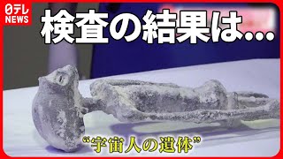 【本物か】“宇宙人の遺体”…CTやX線で検査 医師が出した結論とは？ メキシコ 【quotAlien bodyquot in MexicoCT and Xray examination】 [upl. by Bakemeier]