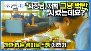 사장님 마음대로 차려주는 간판 없는 섬마을 식당 체험기│해산물 푸짐한 백반 한 상 차림│전북 식도 맛집│한국기행│골라듄다큐 [upl. by Biagio410]