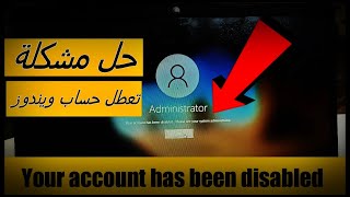 your account has been disabled by your administrator حل مشكلة [upl. by Einnod832]