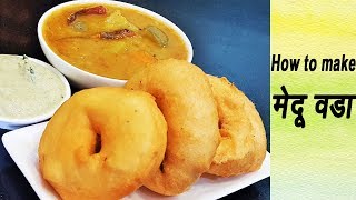 मेदू वडा  How To Make Crispy Medu Vada  South Indian Recipes  MadhurasRecipe [upl. by Sheline]