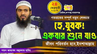 জামশেদ মজুমদারের নতুন ওয়াজ ২০২৪  Jamshed Majumdar  New Waz 2024  AtTawbah Tv [upl. by Arval]