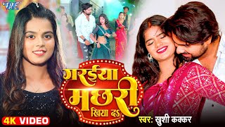 Video  Garaiya Machhari Khiyada  Khushi Kakkar  Ft Riya  गरईया मछरी खिया द  New Bhojpuri Song [upl. by Nerwal150]