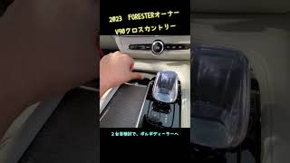 ２０２３フォレスターオーナー ボルボ V90クロスカントリーを初めて見ました🎵 フォレスターv90ボルボ [upl. by Hauhsoj]