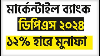 মার্কেন্টাইল ব্যাংক ডিপিএস রেট দিচ্ছে ১২হারে।Mercantile Bank DPS rate 2024বেস্ট ডিপিএস রেট ২০২৪ [upl. by Tsan888]