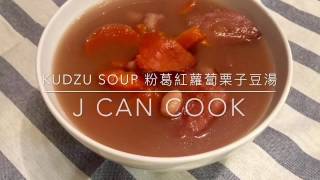 Kudzu Soup 粉葛紅蘿蔔栗子豆湯 [upl. by Arretak]