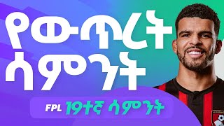 ፋንታሲ ፉትቦል ፡ ውጥረት የበዛበት ሳምንት GW18 Recap Sensational Show amp FPL Triumph fpl mensurabdulkeni [upl. by Nnalorac]