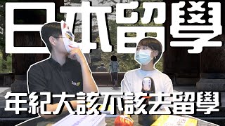 日本留遊學｜三十歲該不該去日本留學！？｜日本語言學校 專門學校介紹 日本就業 年紀大｜【橋本先生的事務所】 [upl. by Alexandro]