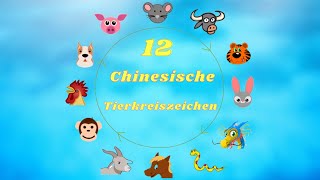 12 chinesische Tierkreiszeichen Wichtige kulturelle Hintergrundkenntnisse die du wissen solltest [upl. by Aggarwal]