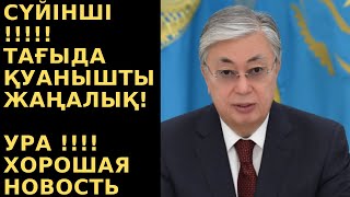 СҮЙІНШІ ЖАҢАЛЫҚТАРДЫҢ ЖАҢАЛЫҚТЫРДЫҢ ЖАЛҒАСЫ ПРОДОЛЖЕНИЕ ХОРОШИХ НОВОСТЕЙ [upl. by Akinoj]