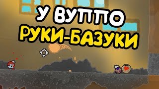 У ВУППО ПОЯВИЛИСЬ РУКИБАЗУКИ Wuppo3 [upl. by Yanahs409]