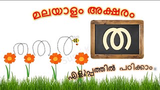 ഇതിലും എളുപ്പത്തിൽ അക്ഷരങ്ങൾ പഠിക്കാൻ കഴിയില്ല  Malayalam letter tha  Malayalam Alphabets [upl. by Mcclees]