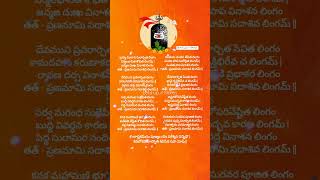 లింగాష్టకం 🙏 lingashtakam lyrics lingashtakam stotram lordshiva eekshupuristories shorts [upl. by Tedd]