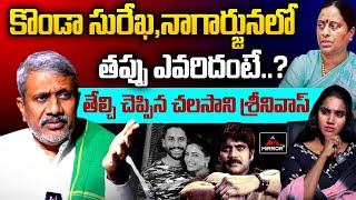 Chalasani Srinivas Rao Geniune Comments on Nagarjuna Minister Konda Surekha  Revanth MTV [upl. by Laertnom]