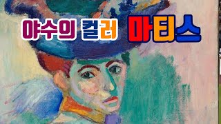 앙리 마티스Henri Matisseamp야수주의Fauvisme의 컬러 파워 [upl. by Nairolf]