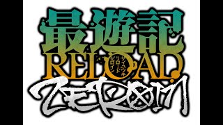 TVアニメ「最遊記RELOAD ZEROIN」ティザーPV [upl. by Anita]