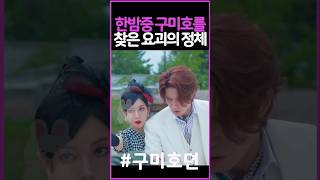 요괴의 정체 구미호뎐1938 이동욱 김범 김소연 [upl. by Androw]