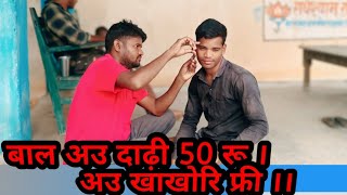 बाल कटिन अउ दाढ़ी 50 रू। अउ खाखोरी फ्री।। [upl. by Onaicilef695]