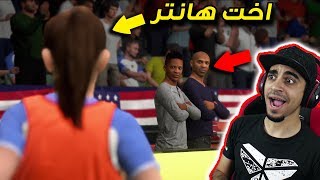 مشوار الاحتراف 6  هانتر طلعت عنده اخت لاعبة 😱  طلعت مع هنري 🔥  فيفا 18 FIFA [upl. by Navaj541]