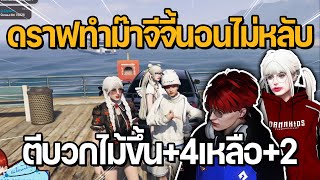 ดราฟทำม๊าจีจี้นอนไม่หลับ ตีบวกไม้ขึ้น4เหลือ2  GTA Hope Town [upl. by Pardner642]