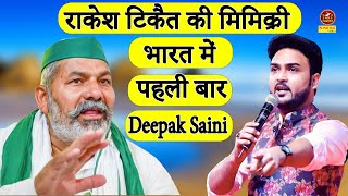 राकेश टिकैत की मिमिक्री भारत में पहली बार I Deepak Saini I Gannor Hasya Kavi Sammelan I Sonotek [upl. by Moor]