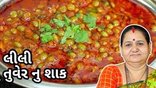 લીલી તુવેર નું શાક  Lili Tuver Nu Shaak  Aruz Kitchen  Gujarati Recipe  Gujarati Shaak Recipe [upl. by Malena]