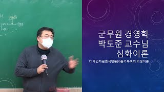 군무원 경영학 박도준 심화이론 학원강의 12 개인차원조직행동4동기부여의 과정이론 [upl. by Marceau833]