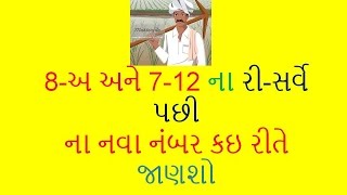 8અ અને 712 ના ઉતારા ના રી સર્વે ના નવા નંબર ની માહિતી [upl. by Dorrehs]