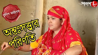 অন্তঃসত্ত্বার পরিণতি  Panduah Thana  Police Files  New Bengali Popular Crime Serial  Aakash Aath [upl. by Egide328]