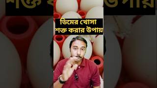 ডিমের খোসা শক্ত করার উপায়  Ways to harden eggshells krishakdada ytshorts birds [upl. by Ardnasella]