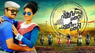 Valleem Thetti Pulleem Thetti Malayalam Full Movie  Kunjako Boban Achichas Cinemas [upl. by Eimiaj]