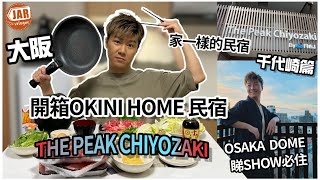 【大阪民宿】OKINI Home 開箱系列｜THE PEAK CHIYOZAKI千代崎｜300呎一間屋最平HK500晚｜體驗日本生活之選｜3分鐘到AEON MALL｜大阪巨蛋睇SHOW必住｜ [upl. by Cristiona]