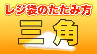 レジ袋のたたみ方（三角）簡単シンプル♪ [upl. by Kathye]