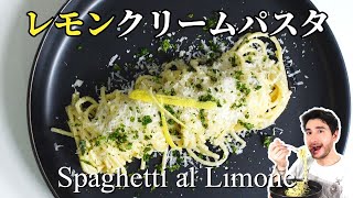 【レモンパスタ レシピ】15分で誰でも簡単に作れる、絶妙レモンクリームパスタ Lemon cream pasta Spaghetti al Limone [upl. by Becky]