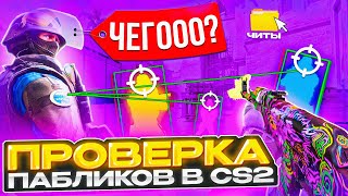 🔥 ВКЛЮЧИЛ ВХ ОБЫЧНЫМ ИГРОКАМ И ВЫЗВАЛ ИХ НА ПРОВЕРКУ НА ЧИТЫ  ПРОВЕРКА ПАБЛИКОВ в CS2 [upl. by Lili]