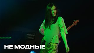 Не модные  Елена Темникова TEMNIKOVA PRO LIVE [upl. by Amelina]