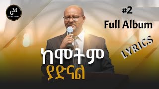 አዲሱ ወርቁ የደሙ ፍሬ ነኝ 🎼🎬❤️🎧 ቁ2 ሙሉ አልበም LyricsAddisu Worku yeDemu Fire Negn Full Album No2 [upl. by Sutton]