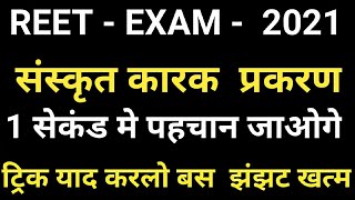 Reet 2021 संस्कृत कारक प्रकरण reet sanskrit karak कारक ट्रिक [upl. by Fernando]