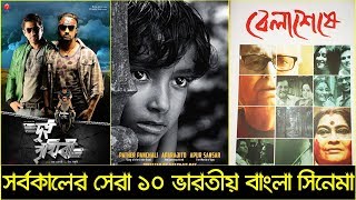 সর্বকালের সেরা ১০ ইন্ডিয়ান বাংলা সিনেমা  Top 10 Indian Bengali Movies  Trendz Now [upl. by Amadeo]