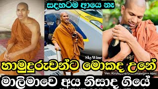 කිරුළපන හිමි ආයෙ අපට නැත Kirulapana dhammawijaya thero  කිරුලපන ධම්මවිජය හිමි [upl. by Ahsikin]