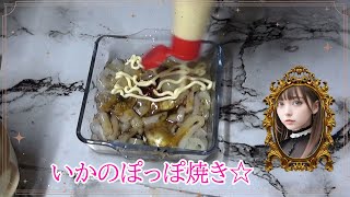 スルメイカのぽっぽ焼き☆ [upl. by Ravert537]