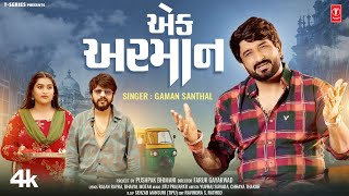 એક અરમાન I Ek Arman I Gaman Santhal I Yuvraj Suvada Chhaya Thakor I New Gujarati Video Song [upl. by Immot]