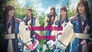 รวมเพลงประกอบซีรีย์ Hwarang The Beginning OST  화랑 Part 123 [upl. by Aire]