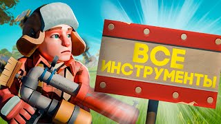 ВСЕ ИНСТРУМЕНТЫ SCRAP MECHANIC [upl. by Eneleahcim]