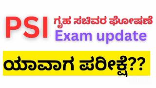 PSI EXAM UPDATE 2024 ಪಿಎಸ್ಐ ಪರೀಕ್ಷೆ ಯಾವಾಗ [upl. by Cataldo]