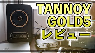 【迷っている方必見！】大人気のTANNOY GOLD5スピーカーを導入したので周辺環境をレビューします [upl. by Nera]