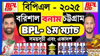 BPL  ২০২৫  খুলনা বনাম সিলেট  Bpl 2025  Bpl Next Addition 2025  Khulna Vs Sylhet  Cbh Sports [upl. by Anan345]