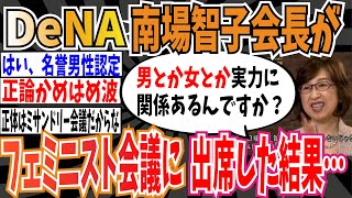 【男女平等】横浜DeNAベイスターズオーナーの南場智子さんがフェミニスト会議に出席した結果…【ゆっくり ツイフェミ】 [upl. by Garda]